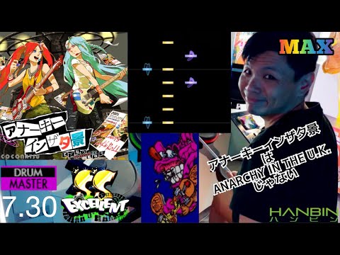 GITADORA【ギタドラ】 アナーキーインザ夕景 (DrumMania Master) SS EXCELLENT!!!