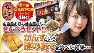 がんすという謎のあてを食べた結果…【せんべろ倶楽部】《どれみ》[ジャンバリ.TV NEXT]