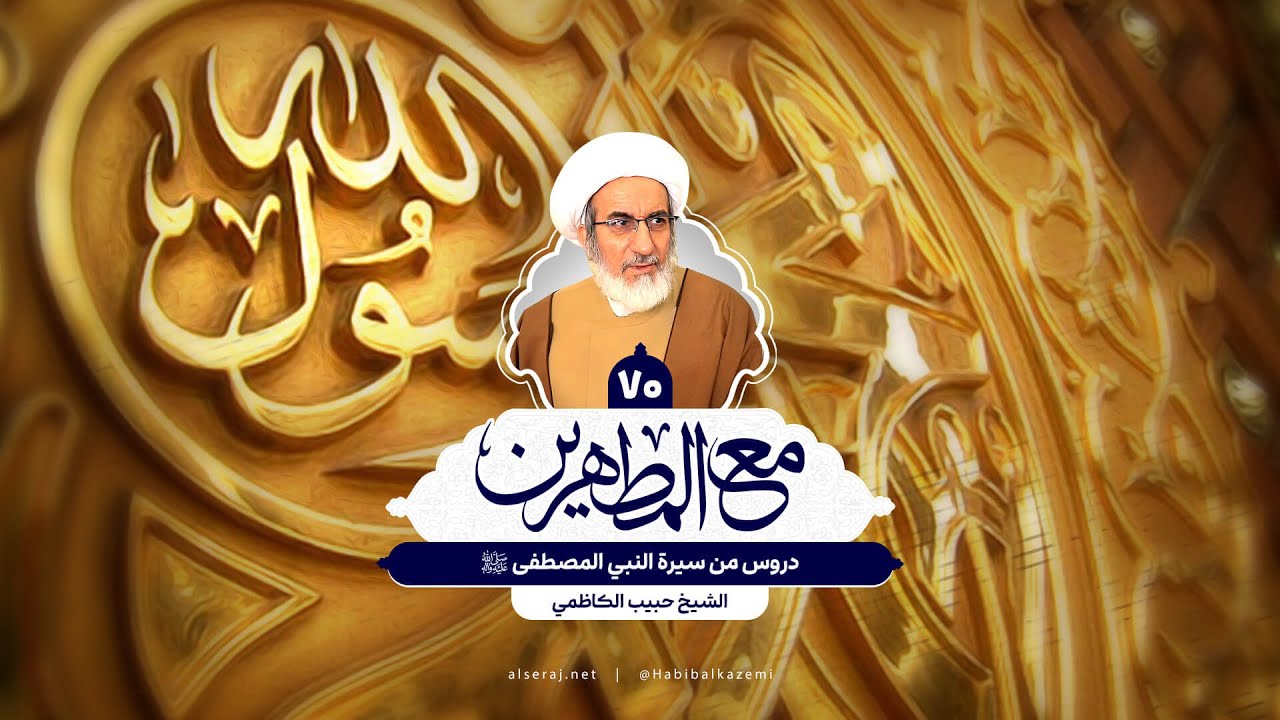 دروس من سيرة النبي المصطفى (ص) - الشيخ حبيب الكاظمي