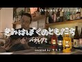 きみはぼくのともだち/ハナレグミ(Covered by タスク)