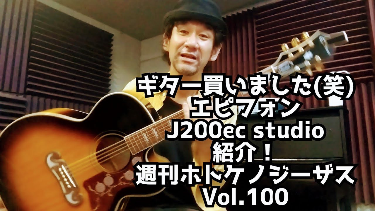 ギター買いました(笑)エピフォンJ200ec studio紹介！/週刊ホトケ