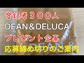 DEAN＆DELUCA登録者300人プレゼント企画応募の締め切り日のご案内