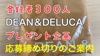 DEAN＆DELUCA登録者300人プレゼント企画応募の締め切り日のご案内