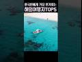 한국인에게 가장 인기 있는 해외여행지 베스트5 #푸켓#방콕#도쿄#나트랑#푸꾸옥