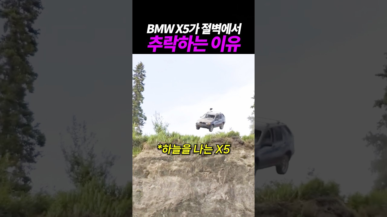 X5가 절벽에서 떨어지는 충격적인 이유 ㄷㄷ