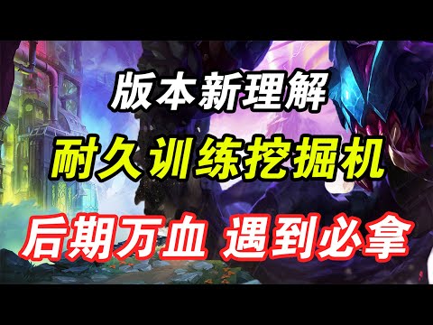 【聯盟戰棋】雲頂S9：版本T0新理解 耐久訓練挖掘機 後期近萬血 遇到必拿 基本無敵