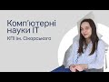 Відгуки про ВНЗ України / Комп'ютерні науки в КПІ ім. Сікорського.