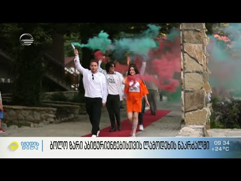 ბოლო ზარი აბიტურიენტებისთვის ლაგოდეხის ნაკრძალში