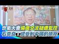世衛大會場邊交流疑遭監控施壓！石崇良：感受到中國的施壓！WHA十年未邀台灣！石崇良赴日內瓦遞抗議信【94要客訴】