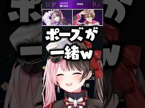橘ひなのとゆふなのポーズが一緒で爆笑する猫汰つな、花芽すみれ、白波らむね、銀城サイネ【ぶいすぽっ！切り抜き】 #橘ひなの #ぶいすぽ #切り抜き