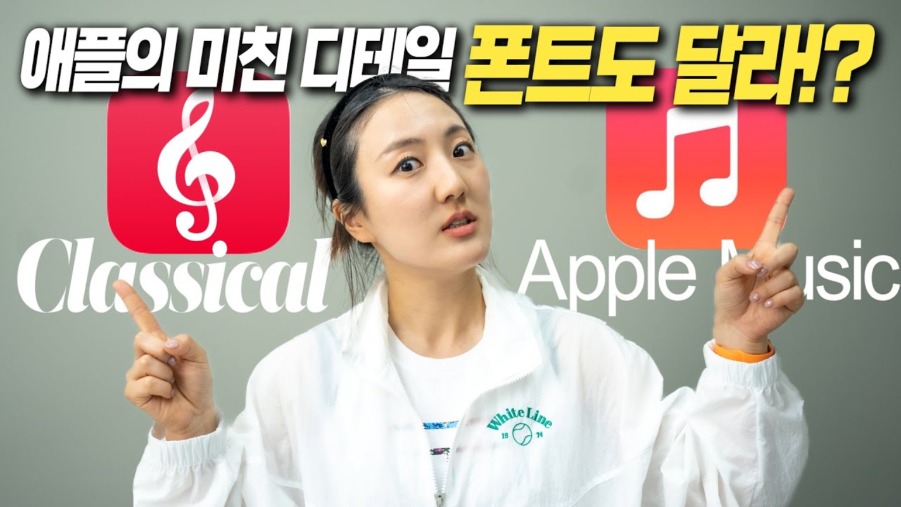 한국에서 쓸 수 없는 애플 Classical 앱 먼저 써봤습니다 (애플뮤직 vs 클래식)