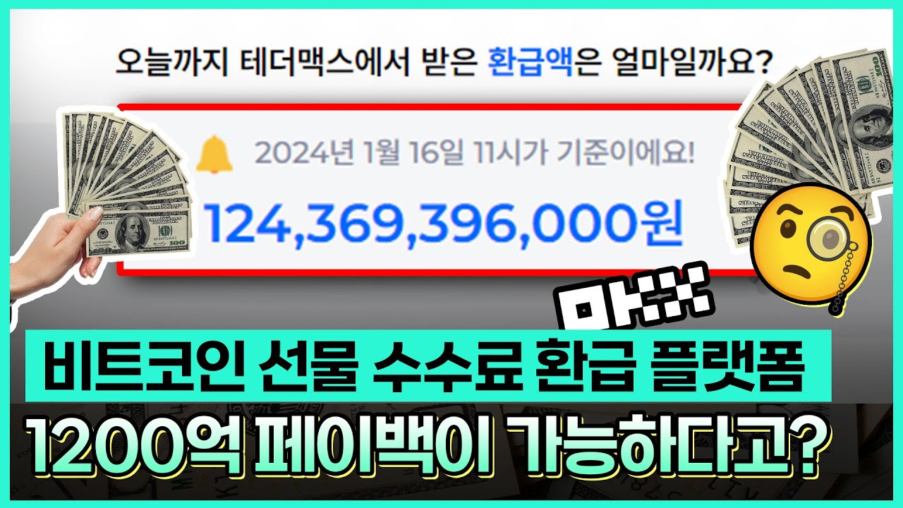 비트코인 수수료 환급 12OO억 진실 / 레퍼럴 수수료 99% / 초단위 페이백 - YouTube