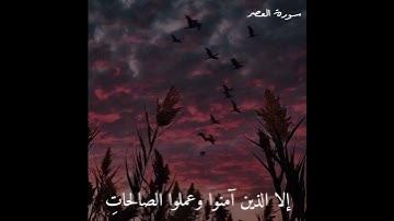 سورة العصر بصوت خاشع ❤️ #القران_الكريم
