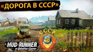 Карта «Дорога в СССР» #mudrunner   #spintires