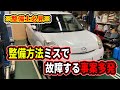 間違った整備方法で故障させてしまう整備士続出！！正式な方法で整備し故障箇所を修理します