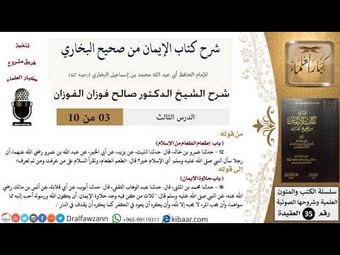 03 من 10 / شرح كتاب الإيمان من صحيح البخاري / إطعام الطعام من الإسلام / صالح الفوزان / العقيدة