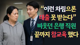 🔥난리난 은행🔥 '아줌마' 소리하며 13억 대출 비웃은 20대 직원, 다음날 벌어진 일 (소름주의)