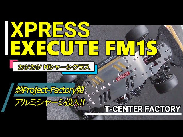 XPRESS EXECUTE FM1S 魁Project-Factory製 アルミシャーシを使用させて