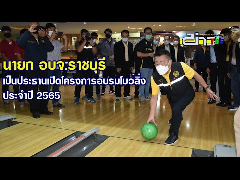 นายกองค์การบริหารส่วนจังหวัดราชบุรี เป็นประธานเปิดโครงการอบรมโบว์ลิ่ง ประจำปี 2565