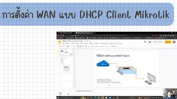 การตั้งค่า WAN  แบบ DHCP Client | Mikrotik