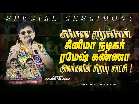 இயேசுவை ஏற்றுக்கொண்ட சினிமா நடிகர் ரமேஷ் கண்ணா அவர்களின் சிறப்பு சாட்சி ! || SPECIAL TESTIMONY