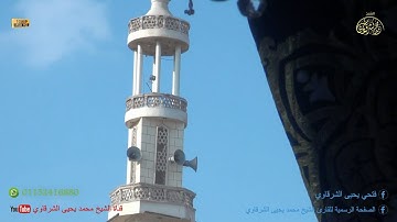 هو الذي أرسل رسوله بالهدى - من سورة التوبة شفا بسيون 6-8-2022 FULL HD