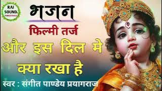 देख लिया दुनिया का नजारा तुम बिन कोई नहीं हमारा new bhakti songs ek baar jarur sune  subscribe