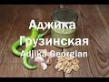 Аджика Грузинская наш рецепт провереный годами  Adjika Georgian,Our recipe has been tested for years