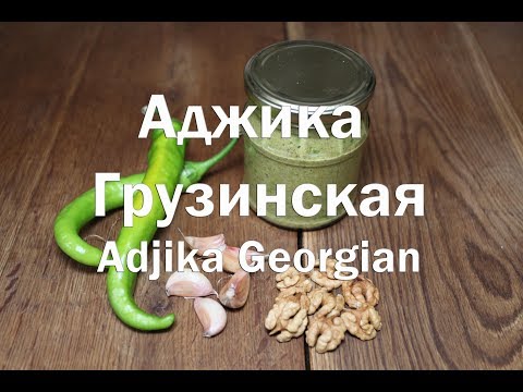 Video: Kā Pagatavot Sibīrijas Adžiku