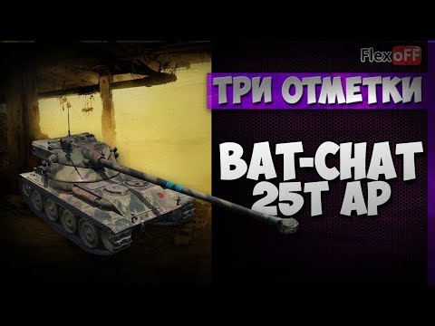 как играть на стаканчике Bat.-Châtillon 25 t AP: три отметки. Обучающий стрим. World of Tanks.