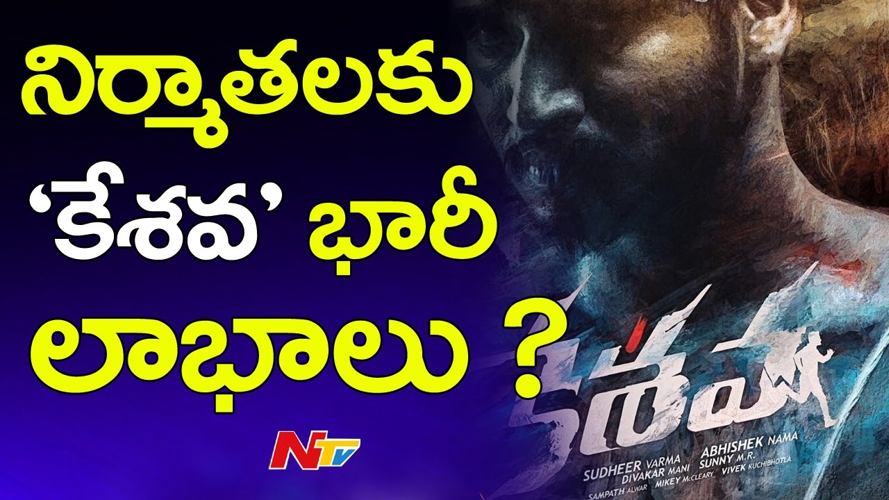 Keshava Movie Pre Release Business Details || NTV