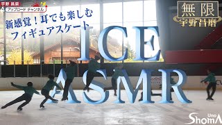 ICE ASMR【無限・宇野昌磨】/ Endless Jumps of Shoma Uno