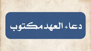 دعاء العهد كتابه بخط كبير  | dua al ahad