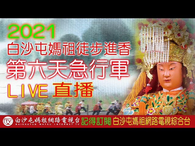 4/17第六天[B1]_LIVE 2021白沙屯媽祖進香實況轉播..歡迎分享！