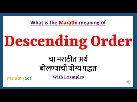 Descending Order Meaning in Marathi | Descending Order म्हणजे काय | Descending Order in Marathi |
