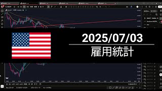 【FX】経済指標 2025-07-03 米）雇用統計
