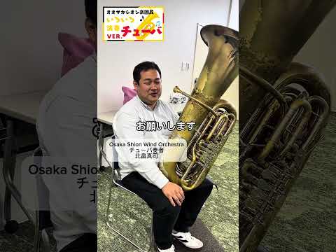 【突然ですが、何か演奏してください】チューバ北畠真司編その１ #オオサカシオン #吹奏楽 #チューバ #ワルキューレ #オケスタ #tuba  #shorts #youtubeshorts