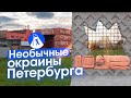 Необычный Петербург: новая советская архитектура и завод стрит-арта