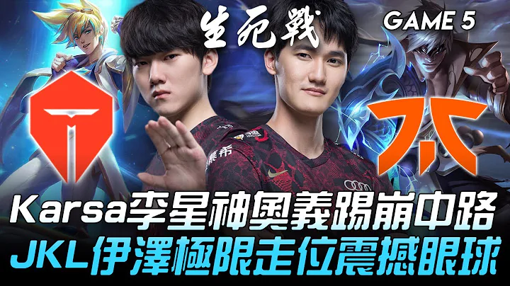 TES vs FNC 五場打滿！Karsa李星神奧義踢崩中路 JackeyLove伊澤極限走位震撼眼球！Game 5 | 八強淘汰賽 | 2020 S10世界賽精華 Highlights - 天天要聞