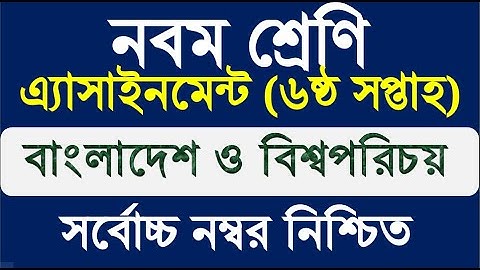 Class 9 BGS Assignment 6th week।।  ৯ম শ্রেণি বাংলাদেশ ও বিশ্বপরিচয় এ্যাসাইনমেন্ট।।  বাওবি।।6th week