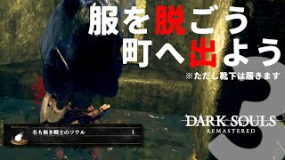 【死にゲー実況】服を着ないタイプの亡者が初見実況 #03 【ダークソウルリマスター】(STEAM版)