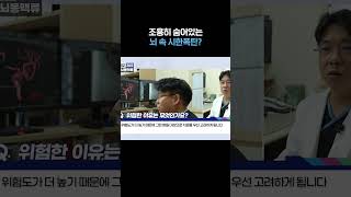 조용히 숨어있는 뇌 속 시한폭탄?💣 #shorts
