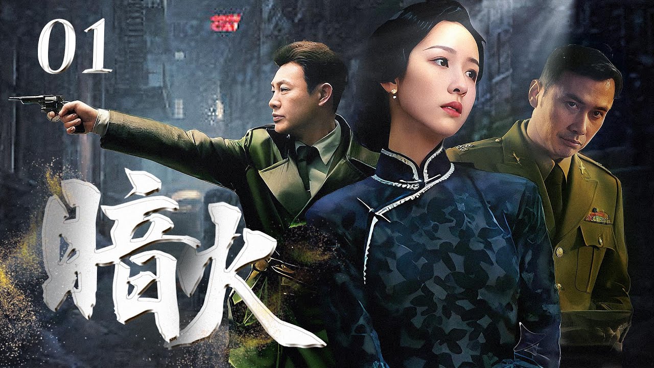 【经典谍战剧】《暗火》01  | 女团长整理秘书遗物，竟有意外发现，凶手竟是自己丈夫