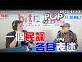 2023-11-13【嗆新聞】黃暐瀚撞新聞專訪趙春山「一個民調、各自表述」