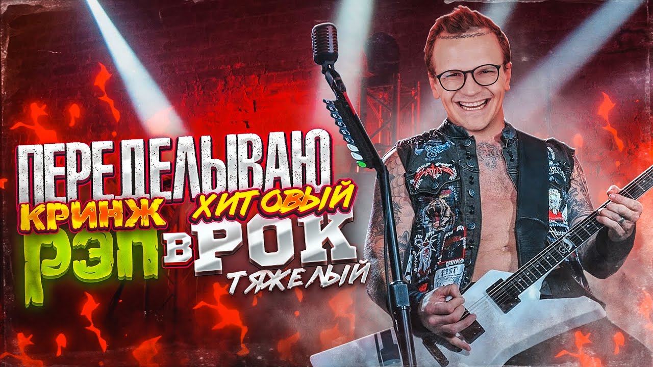 ПЕРЕДЕЛЫВАЮ КРИНЖ РЭП В ХИТОВЫЙ ТЯЖЕЛЫЙ РОК