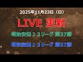明治安田J2/J3リーグ 第37節 ライブ結果 | Meiji Yasuda J2/J3 League Live results