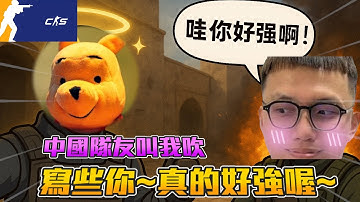 丨CS2丨中國隊友叫我吹 ! 寫些你😂~真的好強喔😂~【🔫冠賢🔫 】 by 維尼 #csgo #cs2