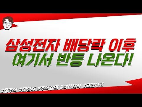   삼성전자 배당락 이후 여기서 반등 나온다