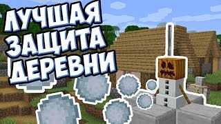 ЛУЧШАЯ ЗАЩИТА ДЕРЕВНИ ! Разбойники Майнкрафт - MrGridlock