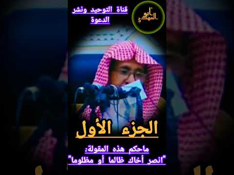 ماحكم هذه القولة انصر أخاك ظالما أو مظلوما الشيخ صالح بن الفوزان حفظه الله  